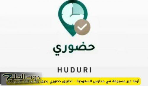 أزمة غير مسبوقة في مدارس السعودية .. تطبيق حضوري يحرق رواتب 500 ألف معلم في المملكة وهذا السبب