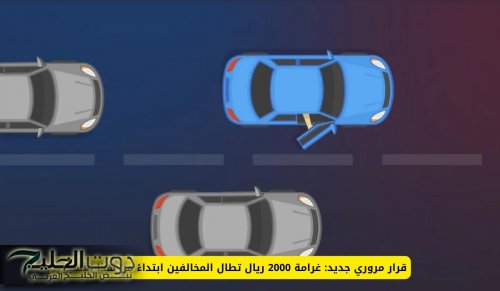قرار مروري جديد: غرامة 2000 ريال تطال المخالفين ابتداءً من هذا الأسبوع!
