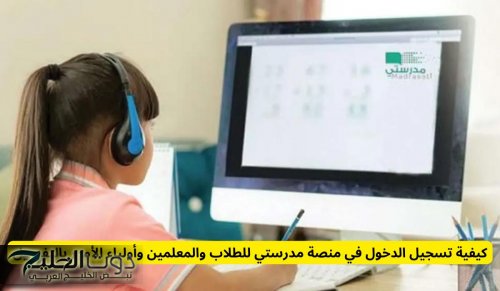 بعد التحديثات الأخيرة .. كيفية تسجيل الدخول في منصة مدرستي للطلاب والمعلمين وأولياء الأمور بالتفصيل