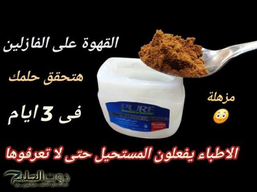 “ للمتزوجين وغيرهم ” .. هاتي معلقة من الفازلين ومعلقة قهوة واستخدميها بهذه الطريقة كل ليلة في المنزل