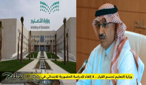 وزارة التعليم تحسم القرار .. لا إلغاء للدراسة الحضورية للابتدائي في رمضان 1447
