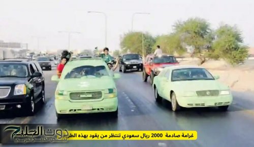 المرور السعودي يحذر .. غرامة صادمة 2000 ريال سعودي تنتظر من يقود بهذه الطريقة!