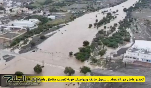 تحذير عاجل من الأرصاد .. سيول جارفة وعواصف قوية تضرب مناطق واسعة في السعودية