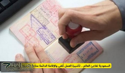 السعودية تفاجئ العالم .. تأشيرة العمل تلغى والإقامة الدائمة متاحة للجميع!