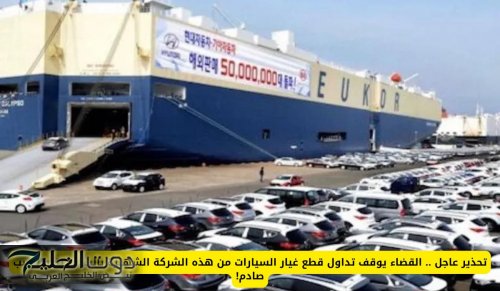 تحذير عاجل .. القضاء يوقف تداول قطع غيار السيارات من هذه الشركة الشهيرة بالسعودية والسبب صادم!