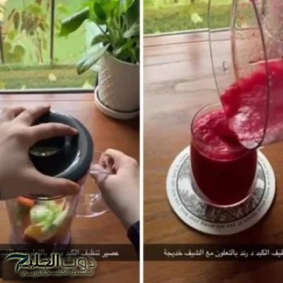 العصير المعجزة.. كوب واحد منه ينقي سموم الكبد ويفتت الحصى في الكلى ويقضي على السكر التراكمي.. متوفر في كل