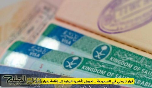 قرار تاريخي في السعودية .. تحويل تأشيرة الزيارة إلى إقامة بقرار واحد فقط
