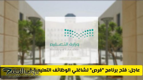عاجل: التعليم السعودي يعلن فتح برنامج "فرص" لشاغلي الوظائف التعليمية في السعودية .. وموعد التقديم