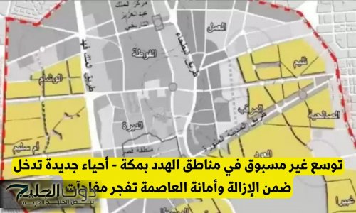توسع جديد في مناطق الهدد بمكة .. أحياء جديدة تدخل ضمن الإزالة وأمانة العاصمة تعلن تفاصيل هامة لأول مرة