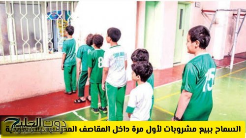 رسميًا: السماح ببيع مشروبات لأول مرة داخل المقاصف المدرسية بالسعودية .. لهذه الاعمار فقط