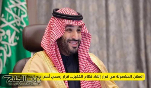 المهن المشمولة في قرار إلغاء نظام الكفيل .. قرار رسمي تُعلن عنه الموارد البشرية !