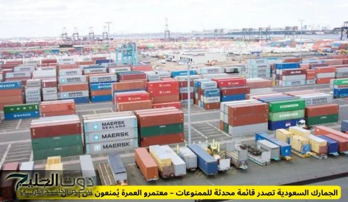 الجمارك السعودية تصدر قائمة محدثة للممنوعات – معتمرو العمرة يُمنعون من إدخال هذه الأشياء