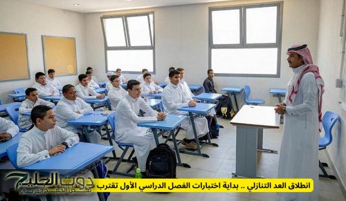 انطلاق العد التنازلي .. بداية اختبارات الفصل الدراسي الأول تقترب في هذا الموعد