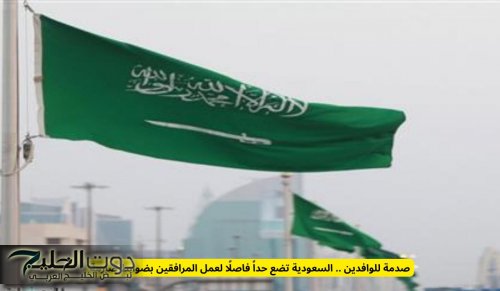 لأول مرة .. السعودية تضع حداً فاصلًا لعمل المرافقين بضوابط صارمة