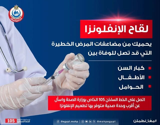 لقاح الإنفلوانزا الموسمية قد يقي من الوفاة.. "الصحة" تكشف أماكن تواجده بالمحافظات