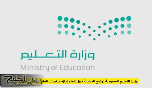 وزارة التعليم السعودية توضح الحقيقة حول إلغاء إجازة منتصف العام الدراسي 1447