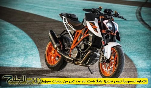 التجارة السعودية تصدر تحذيرًا عاجلًا باستدعاء عدد كبير من دراجات سوزوكي بعد رصد خلل خطير!