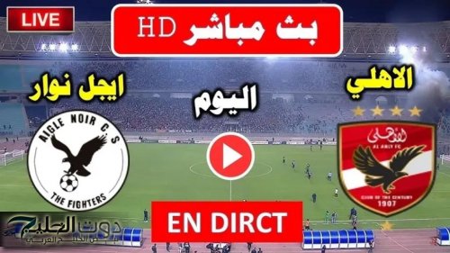موقعة إفريقية من العيار الثقيل الأهلي ضد إيجل نوار بث مباشر الآن عبر On Sport.. الأحمر يسعى لبداية قوية