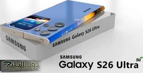 كشف الستار عن سعر ومواصفات جوال سامسونج جلاكسي S26 الترا وموعد نزوله في الأسواق السعودية