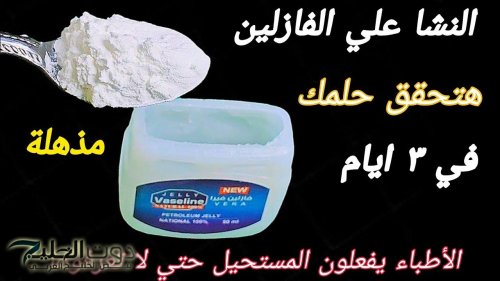 “ ممنوع دخول العزاب ” .. ضعي الفازلين علي النشا واستخدميه بهذه الطريقة! .. حياتك هتتفير 360 درجة !!!