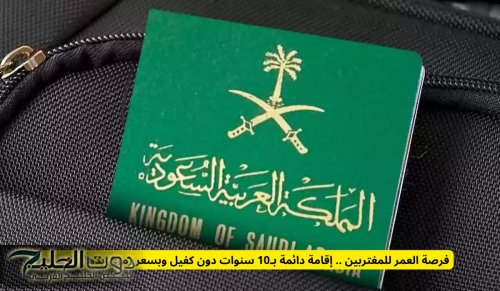 فرصة العمر للمغتربين .. إقامة دائمة في السعودية لـ10 أعوام دون كفيل وبسعر رمزي