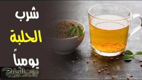 ماذا يحدث لجسمك بعد شرب الحلبة على الريق يوميًا؟؟.. النتيجة مدهشة وتغير حياتك للأفضل!!