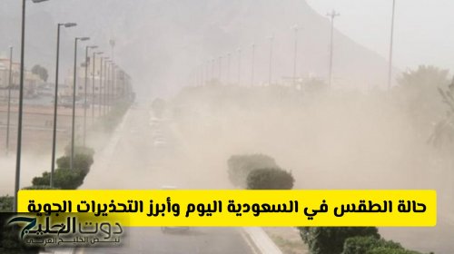 حالة الطقس في السعودية اليوم وأبرز التحذيرات الجوية .. أمطار رعدية وسيول على هذه المناطق