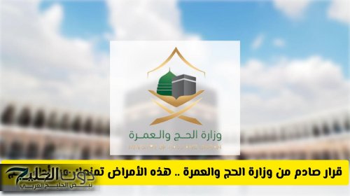 قرار صادم من وزارة الحج والعمرة السعودية .. هذه الأمراض تمنعك من أداء فريضة الحج