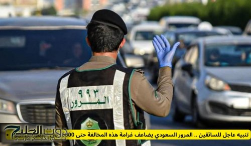 تنبيه عاجل للسائقين .. المرور السعودي يضاعف غرامة هذه المخالفة حتى 6000 ريال اعتبارًا من اليوم