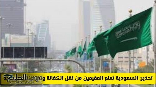 تحذير رسمي: السعودية تمنع المقيمين العاملين من نقل الكفالة وتفرض نظام جديد