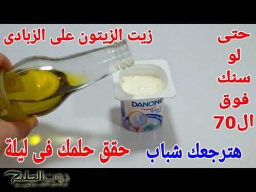 ضاع عمرنا واحنا منعرفهاش .. ضعي زيت الزيتون علي الزبادي بهذه هترجعي شباب حتي لو عمرك 80 سنة .. اختراع يساوي