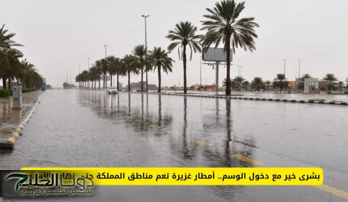 بشرى خير مع دخول الوسم.. أمطار غزيرة تعم مناطق المملكة حتى نهاية الأسبوع