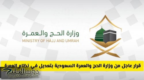 قرار عاجل من وزارة الحج والعمرة السعودية بتعديل في نظام تأشيرة العمرة .. تفاصيل