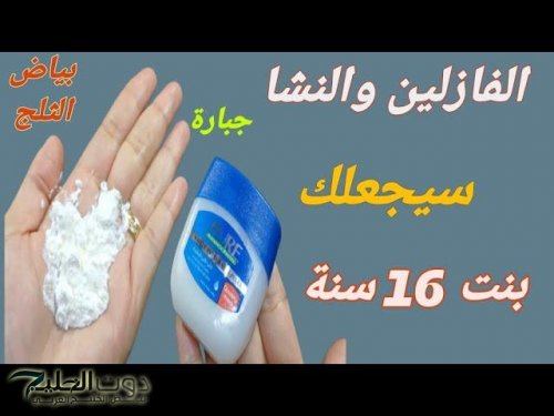 “للمتزوجين فقط” … لو عندك فازلين ونشا استخدميه بهذه الطريقة كل ليلة قبل النوم بهذه الطريقة .. مش هتستغني
