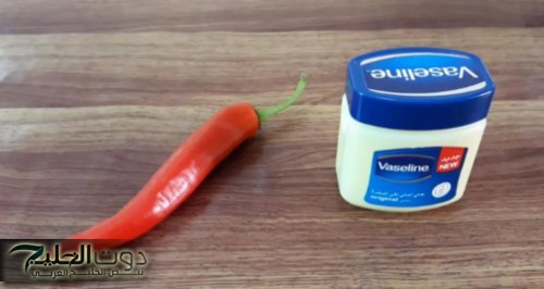 للمتزوجين بالذات .. ضعي قرن فلفل ومعلقة من الفازلين علي هذه المنطقة كل ليلة .. هتنبهري من النتيجة