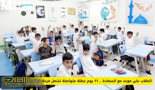 الطلاب على موعد مع السعادة .. 11 يوم عطلة متواصلة تشعل فرحة الطلاب في السعودية