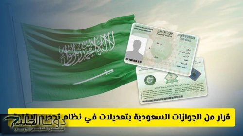 قرار من الجوازات السعودية بتعديلات في نظام تجديد الإقامة: ماهي والرسوم والشروط الجديدة؟