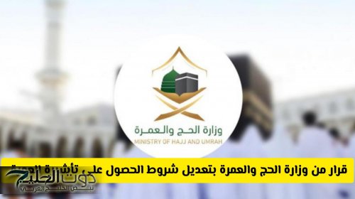 قرار من وزارة الحج والعمرة السعودية بتعديل شروط تأشيرة العمرة 1447 .. مالجديد وكم سعرها؟