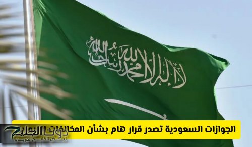 الجوازات السعودية تصدر قرار هام بشأن المخالفات المرورية .. هل تمنع المواطن من السفر؟