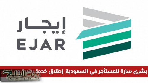 بشرى سارة للمستأجر في السعودية: إطلاق خدمة رهيبة من إيجار تمكنهم من هذا الأمر لأول مرة