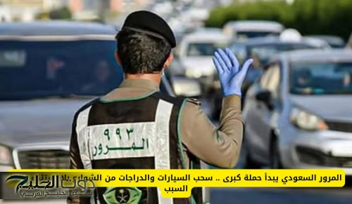 المرور السعودي يطلق حملة كبرى .. سحب السيارات والدراجات من الشوارع بلا استثناء لهذا السبب