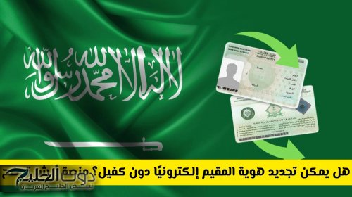 هل يمكن تجديد هوية المقيم في السعودية إلكترونيًا دون كفيل؟ منصة أبشر توضح