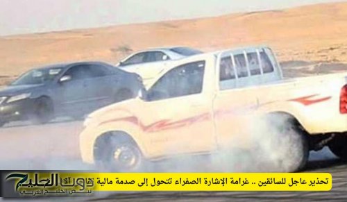 تحذير عاجل للسائقين .. غرامة الإشارة الصفراء تتحول إلى صدمة مالية تفاجئ آلاف السعوديين