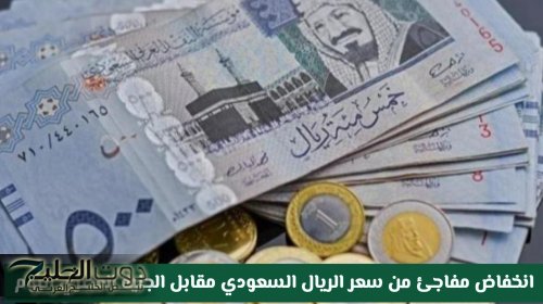 انخفاض مفاجئ من سعر الريال السعودي مقابل الجنيه المصري اليوم .. وهذا السعر في البنوك
