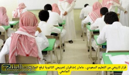 قرار تاريخي من التعليم السعودي.. عامان إضافيان لخريجي الثانوية لرفع المعدل وتحسين فرص القبول الجامعي