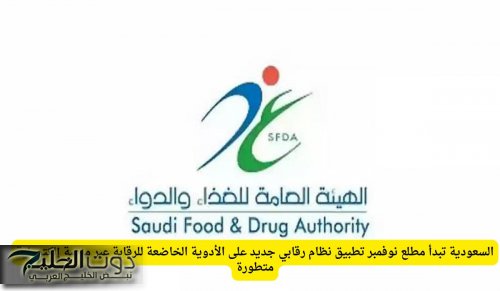 السعودية تبدأ مطلع نوفمبر تطبيق نظام رقابي جديد على الأدوية الخاضعة للرقابة عبر منصة إلكترونية متطورة