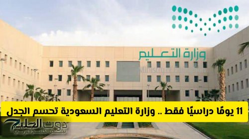 11 يومًا دراسيًا فقط .. وزارة التعليم السعودية تحسم الجدل