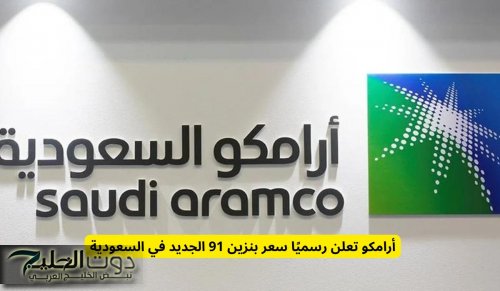 أرامكو تعلن رسميًا سعر بنزين 91 الجديد في السعودية طوال شهر نوفمبر بزيادة كبيرة لأول مرة