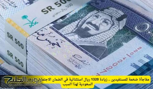 مفاجأة ضخمة للمستفيدين .. زيادة 1320 ريال استثنائية في الضمان الاجتماعي تسعد آلاف الأسر في السعودية لهذا السبب