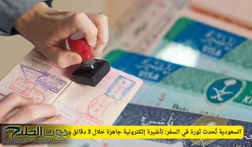 السعودية تُحدث ثورة في السفر: تأشيرة إلكترونية جاهزة خلال 3 دقائق وبإجراءات فائقة السهولة